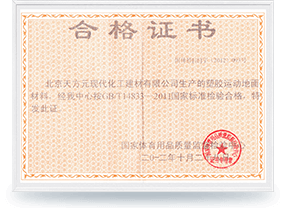 塑胶运动地面材料检验合格证书