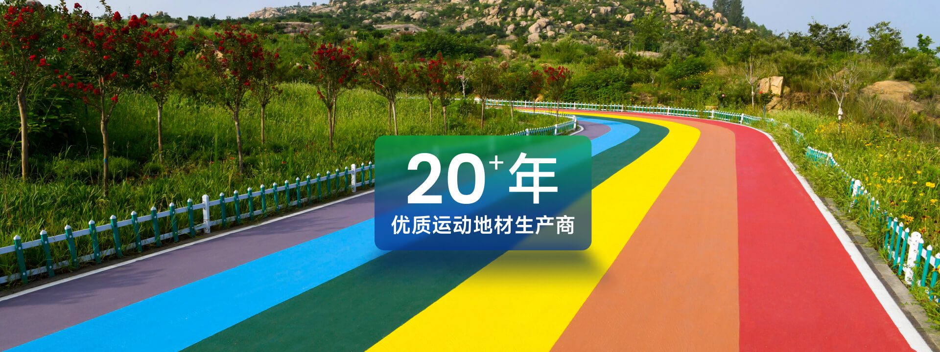 高回弹EPDM塑胶场地