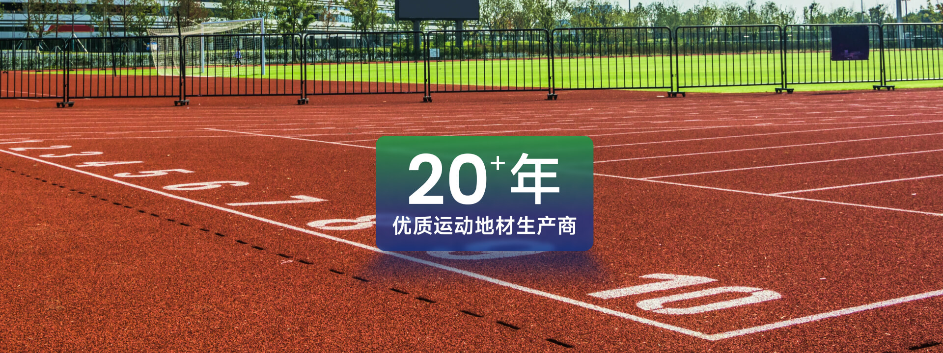 半预制型橡胶球场