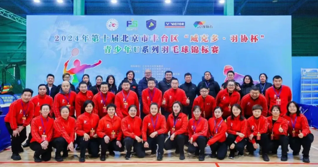 天方元体育助力2024北京市丰台区羽协杯青少年U系列羽毛球锦标赛顺利收拍
