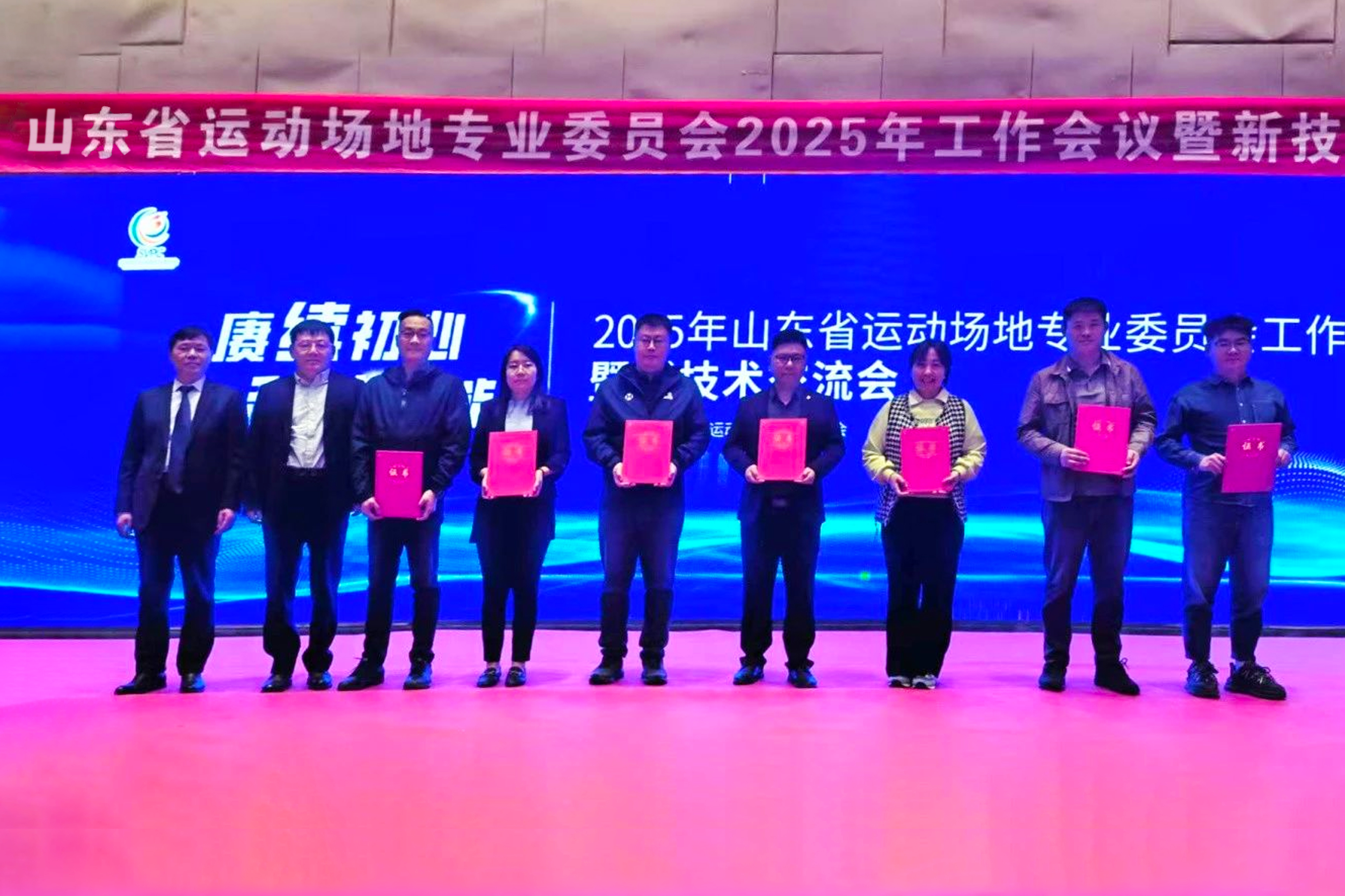 山东省运动场地专业委员会2025年工作会议暨新技术交流会圆满举行