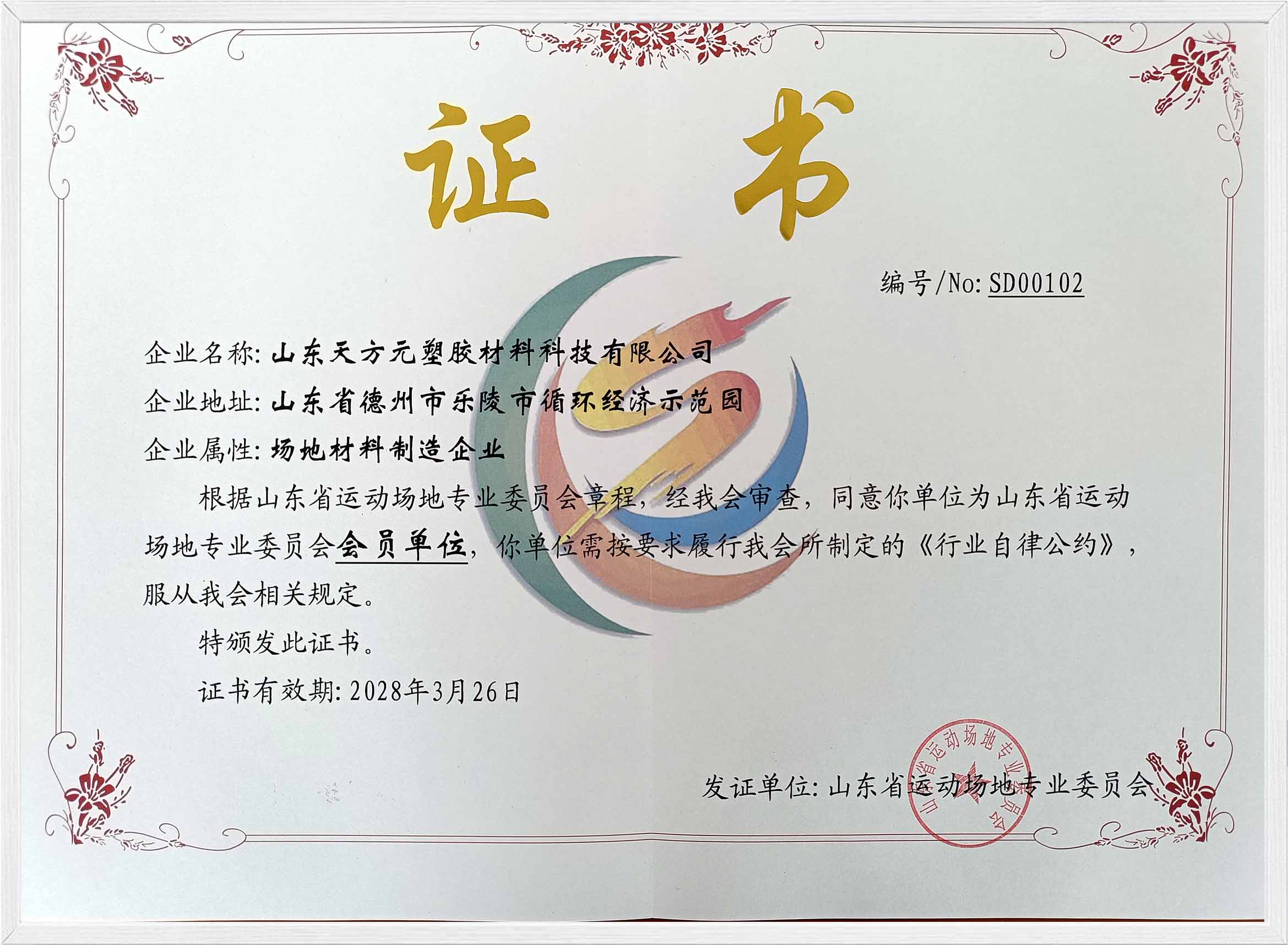 山东省运动场地专业委员会会员单位